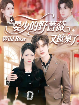 晏少的野蔷薇又掀桌了(120集) 晏少的野蔷薇又掀桌了(120集)短剧终极大放送合集