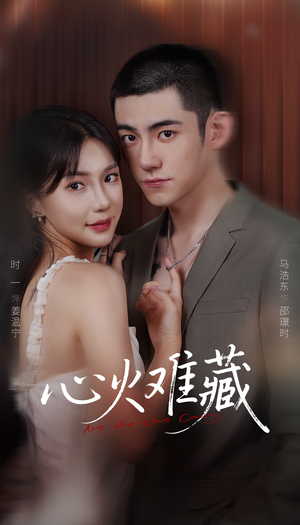 心火难藏（79集）免费短剧全集看