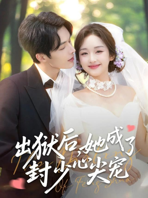 出狱后她成了封少心尖宠（84集）免费在线观看短剧大结局