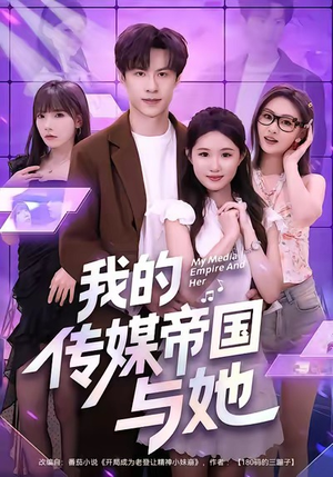 我的传媒帝国与她(61集) 我的传媒帝国与她(61集)短剧分享请耐心看完