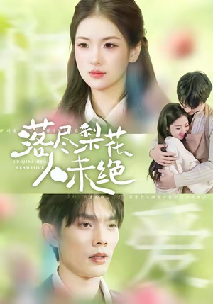 落尽梨花人未绝（68集）免费短剧完整版在线观看