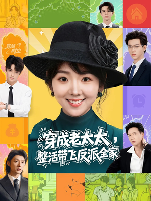 穿成老太太整活带飞反派全家（60集）免费看剧热门短剧
