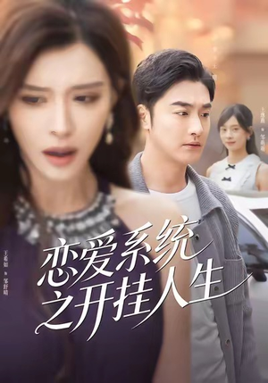 恋爱系统之开挂人生(82集) 恋爱系统之开挂人生(82集)精彩短剧继续更新