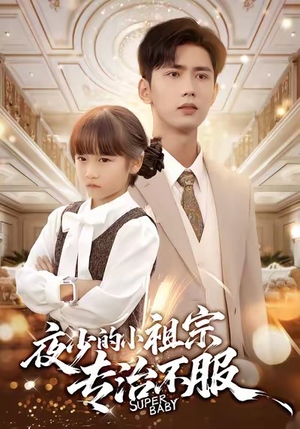 夜少的小祖宗专治不服（60集）在线就可以看短剧全集了