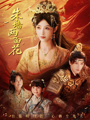 朱墙两面花(63集) 朱墙两面花(63集)在线免费观看热门短剧