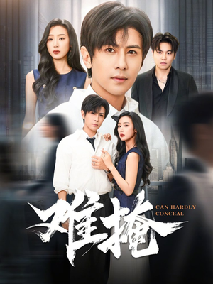 难掩（72集）悟空浏览器免费看短剧