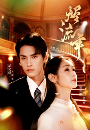 烬流年（46集）短剧限免全集任你点