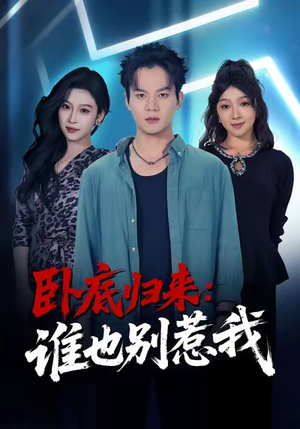 卧底归来谁也别惹我（79集）红果短剧app免费看