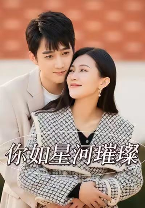 你如星河璀璨（26集）再也不用花钱看短剧了推荐