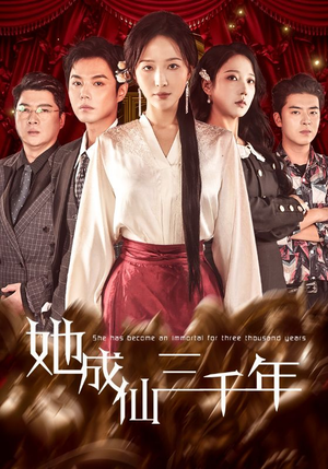 她成仙三千年(57集) 她成仙三千年(57集)享受免费短剧的魅力