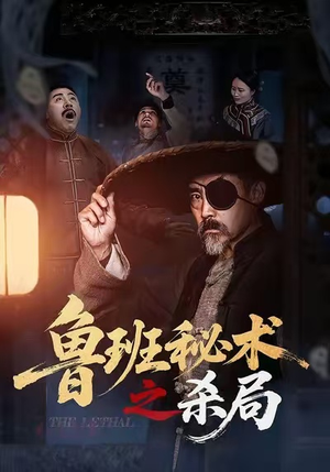 鲁班秘术之杀局（45集）短剧全集高清完整版