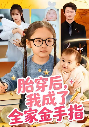 胎穿后，我成了全家金手指（60集）一口气享受短剧大结局的快感