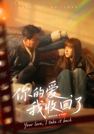 你的爱我收回了（70集）新番短剧计划好剧分享