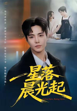 星落晨光起（60集）短剧简直不要太好看