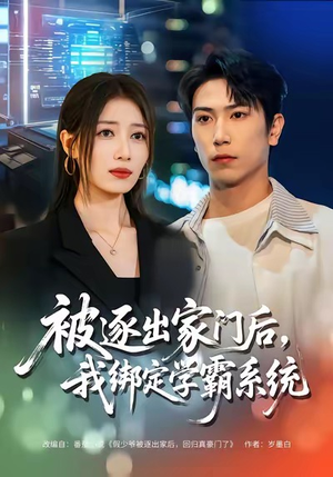 被逐出家门后，我绑定学霸系统（80集）大结局一气呵成的短剧精选