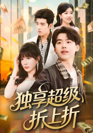 独享超级折上折（80集）好看到停不下来的短剧