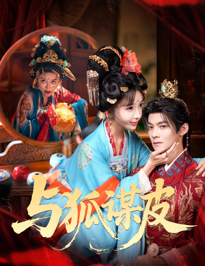 你是黄鼠狼，但我是狐狸精（60集）零花钱看整部剧的短剧平台