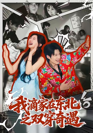 我滴家在东北之双穿奇遇（70集）热门短剧推荐准时更新
