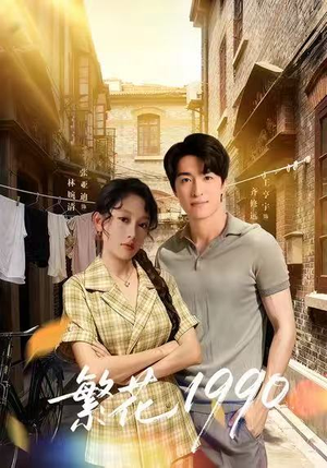 繁花1990(88集) 繁花1990(88集)火爆短剧正在热播