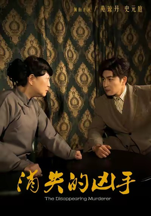 消失的凶手(48集) 消失的凶手(48集)最新短剧正在热播