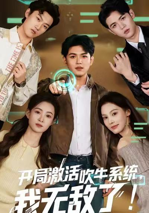 开局激活吹牛系统，我无敌了!（65集）免费短剧看全集