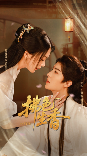 拂色生香（62集）短剧抢先看精彩无限量