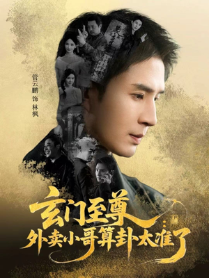 玄门至尊：外卖小哥算卦太准了（80集）推荐热门短剧全集