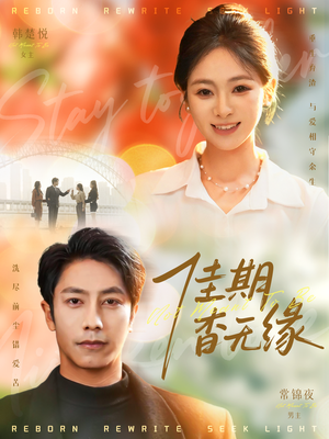 佳期杳无缘（60集）短剧全集VR沉浸版