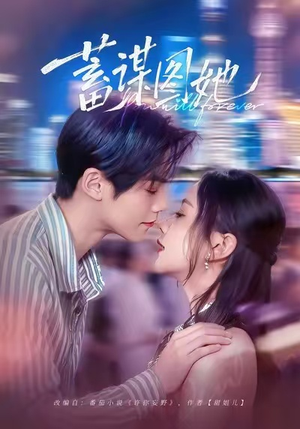 蓄谋图她（80集）经典老剧短剧免费看