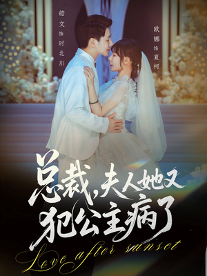 总裁，夫人她又犯公主病了（71集）不要钱也能看完整部短剧