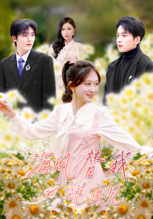 海风替我说再见（80集）短剧推荐超甜网剧