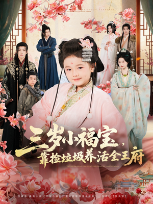 三岁小福宝，靠捡垃圾养活全王府（71集）省钱短剧免费看个够