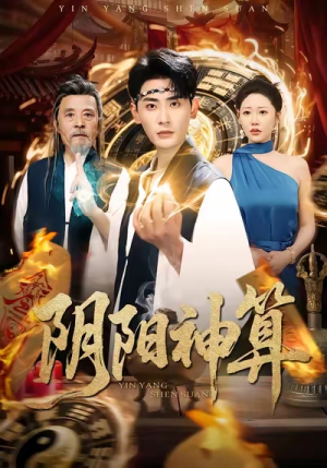 阴阳神算（86集）全集短剧都可以免费看