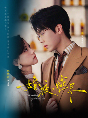 婚夜，燃尽（72集）全网最火爆的短剧