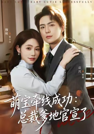 萌宝牵线成功：总裁爹地官宣了（80集）全集短剧都在这里了