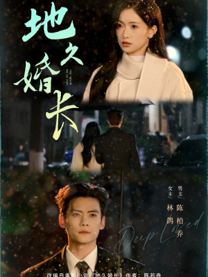 地久婚长（69集）超火短剧抢先看