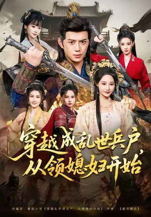穿越成乱世兵户，从领媳妇开始（80集）都市短剧推荐免费看