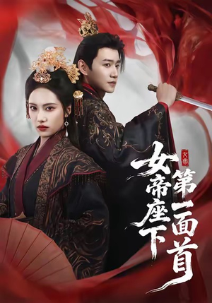 女帝座下第一面首(71集) 女帝座下第一面首(71集)这部短剧太好看
