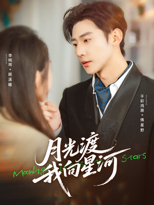 月光渡我向星河（78集）短剧越看越精彩越看越上头