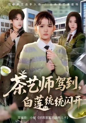 茶艺师驾到白莲统统闪开（65集）火热短剧抢先看