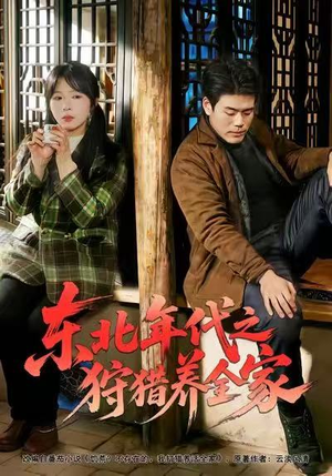 东北年代之狩猎养全家（96集）红果免费短剧免费看全集