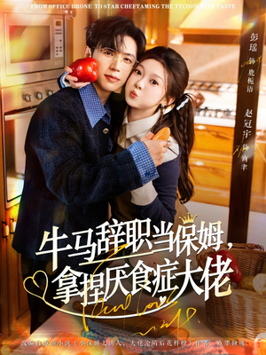 牛马辞职当保姆拿捏厌食症大佬（70集）在线看到短剧大结局
