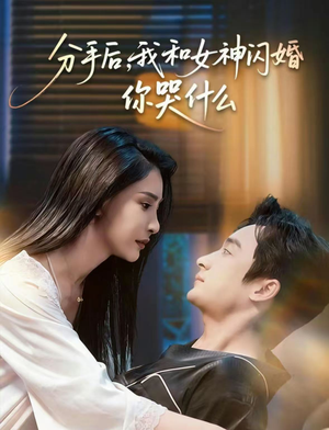 分手后,我和女神闪婚你哭什么(80集) 分手后,我和女神闪婚你哭什么(80集)真的太精彩了短剧分享