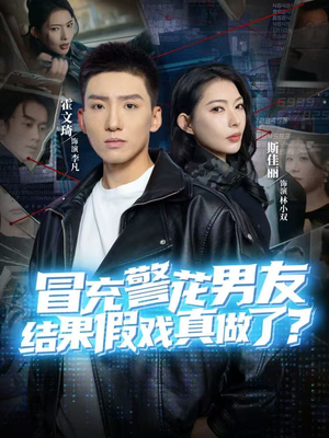 冒充警花男友,结果假戏真做了(80集) 冒充警花男友,结果假戏真做了(80集)免费短剧在线看全集