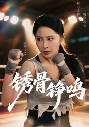 绣骨铮鸣（73集）强烈推荐不容错过的短剧