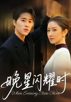 晚星闪耀时(30集) 晚星闪耀时(30集)熬夜也要追的短剧