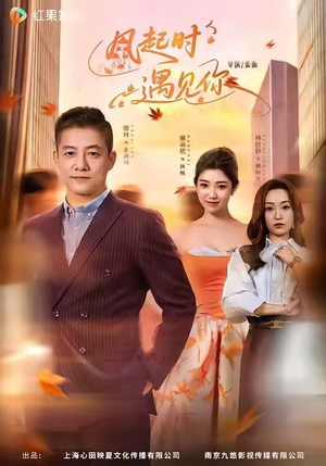风起时遇见你(59集) 风起时遇见你(59集)每天分享不一样剧情短剧