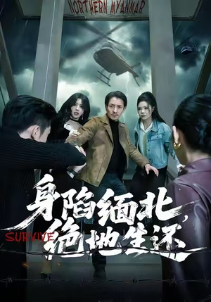 身陷缅北，绝地生还（70集）短剧抢先看全集