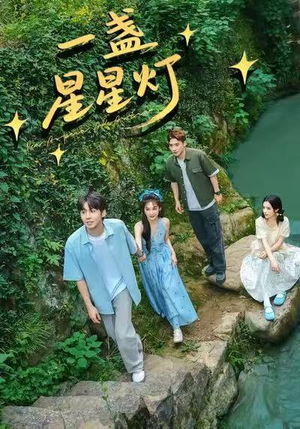 一盏星星灯（43集）红果短剧免费全集看