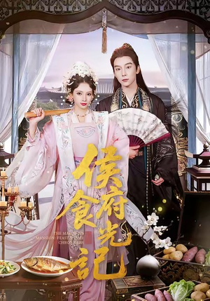 侯府食光记（86集）高清无码短剧免费看